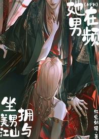 她在男频坐拥美男与江山nph红豆奶猹
