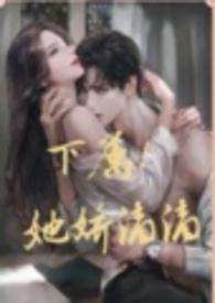 下属!她千娇百媚全文免费阅读