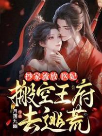 医妃搬空王府去逃荒