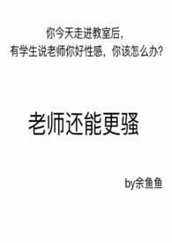 当老师的是不是很骚