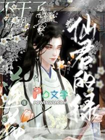 仙君他是朵白莲花