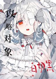 攻略目标已上线by浮图