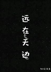 远在天边是1v1吗