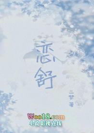 恋舒(年下1v1h)最新章节_