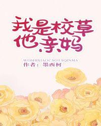 我是校草他亲妈讲的啥