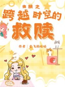 虫族穿越主攻