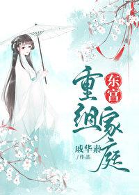 东宫 主角