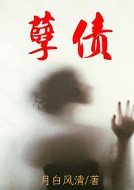 孽债第二部