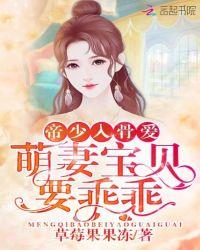 帝少宠入骨宝贝乖笔趣阁