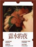 露水的夜 明开夜合笔趣阁讲的什么