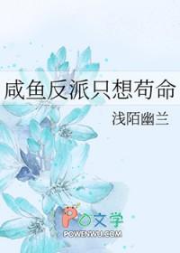 反派只想咸鱼剧透