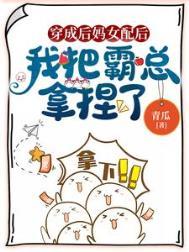 我把霸总拿捏了笔趣阁