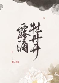 露滴牡丹开笔趣阁txt
