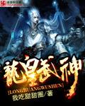 龙皇武神TXT全本免费
