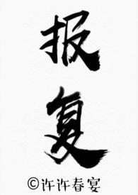 骨科 报复