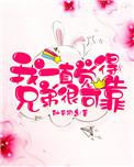 我一直觉得兄弟很可靠无删减