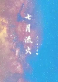 七月流火july
