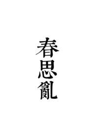 春思乱莲卿
