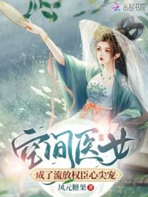 空间医女来种田免费阅读