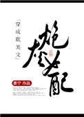 穿成耽美文炮灰女配by黍宁