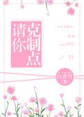 请你克制一点