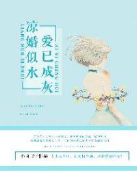 爱若成灰免费阅读