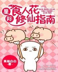 星际食人花修仙指南宝书网