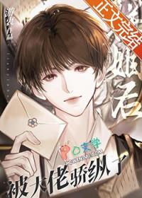 联姻后我成了大佬的白月光2k