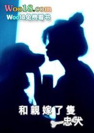 和亲 忠犬