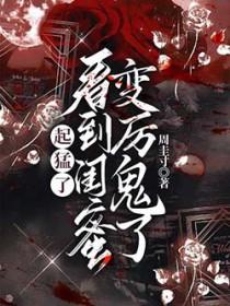 看到闺蜜变厉鬼了陆长雪方临安