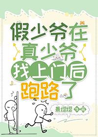 假少爷是谁
