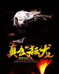 真武狂龙女主