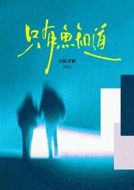 只有鱼知道作品