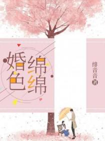 婚色绵绵 绯音音