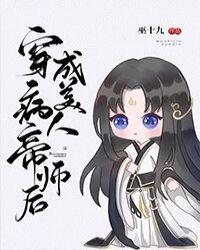 穿成病美人帝师