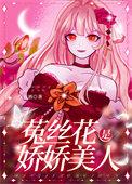 娇软美人吐槽