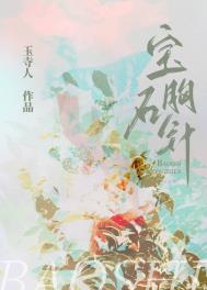红宝石胸针给不给小女孩