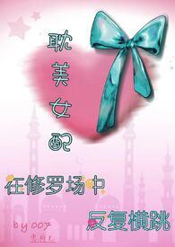 女配修仙修罗场