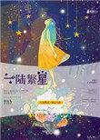 女主陆繁星的