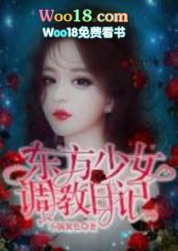 东方少女调教日记(1v1H)(不搞黄色)