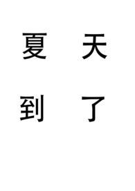 夏天到了的范文