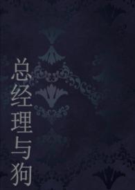 总经理和他家的小醋坛子晋江