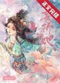 妄折她po司雨晴笔趣阁