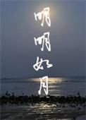 明明如月雀啾