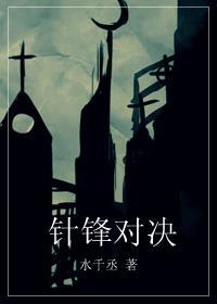 针锋对决主题曲