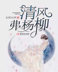 内涵段子清风拂杨柳下一句怎么接