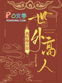 我好像不是世外高人 Peking