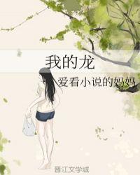 我的龙女妈妈玄幻之旅