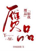 赝品 笔趣阁