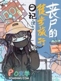 丧尸的徒步旅行日记大结局